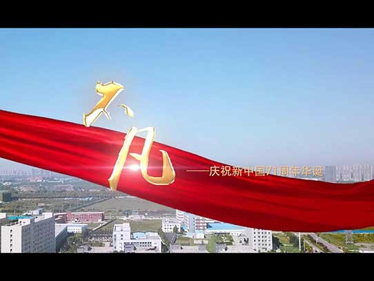 中秋國(guó)慶雙節(jié)同慶，紅星機(jī)器祝賀祖國(guó)71周年華誕！