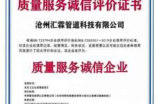 滄州匯霖管道科技有限公司質(zhì)量服務(wù)誠信評(píng)價(jià)證書    