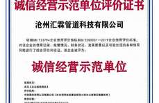 滄州匯霖管道科技有限公司誠信經(jīng)營示范單位評(píng)價(jià)證書    
