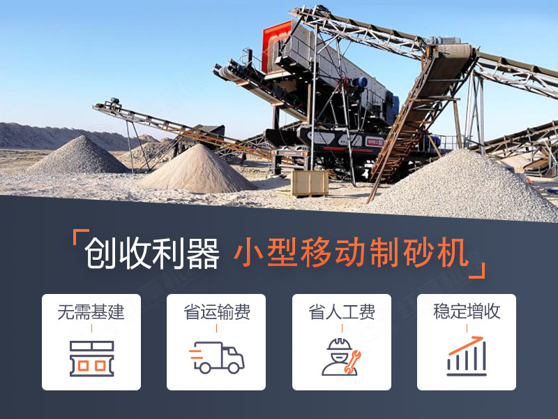 一體式小型移動(dòng)制砂機(jī)，轉(zhuǎn)場(chǎng)迅速，操作智能