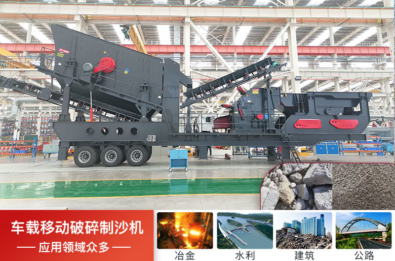 車載移動破碎制沙機