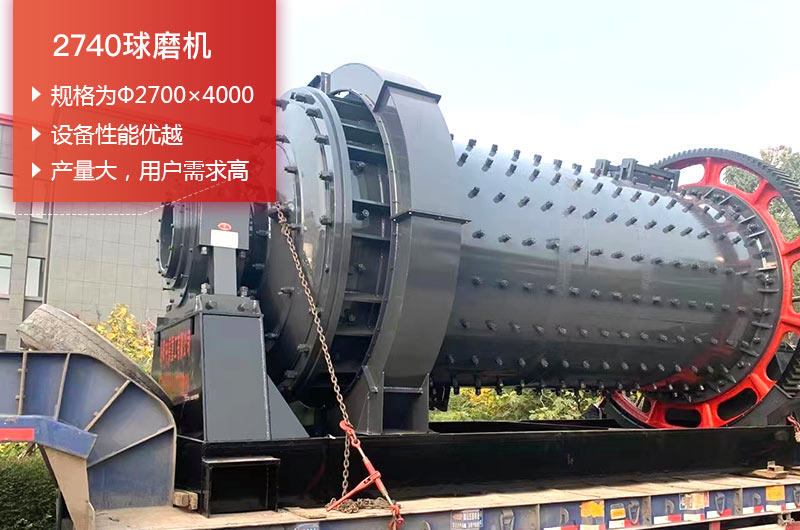 2740球磨機(jī)日處理量可以達(dá)到多少噸？?jī)r(jià)格多少錢？