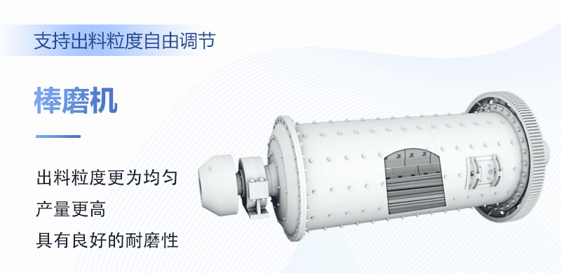 棒磨機(jī)可用于干磨或是濕磨，出料規(guī)格可調(diào)節(jié)