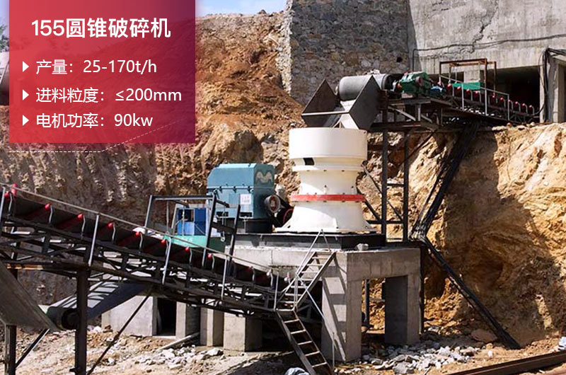 155圓錐破碎機(jī)的產(chǎn)量是多少？參數(shù)及價(jià)格