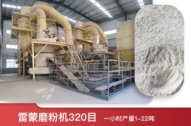 雷蒙磨粉機(jī)320目一小時(shí)產(chǎn)量多少？
