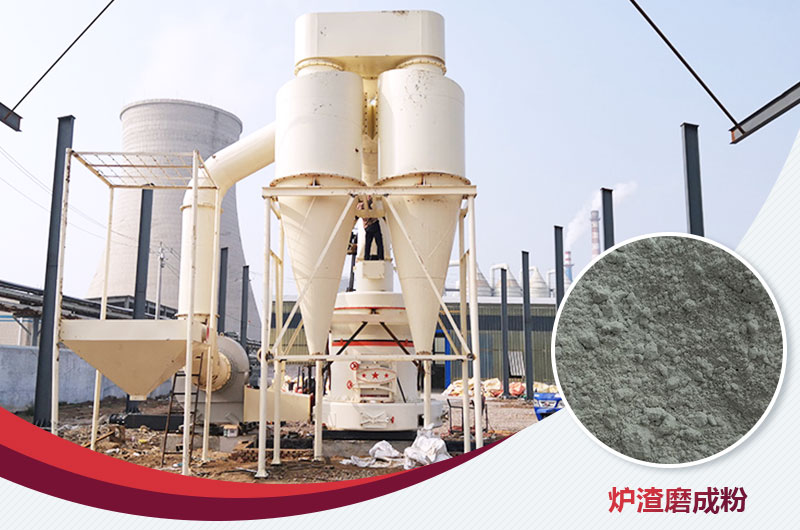 爐渣磨成粉用什么磨粉機(jī)好？多少錢(qián)一臺(tái)？