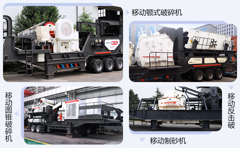 目前市場上銷售的各種石灰石移動破碎機產(chǎn)品