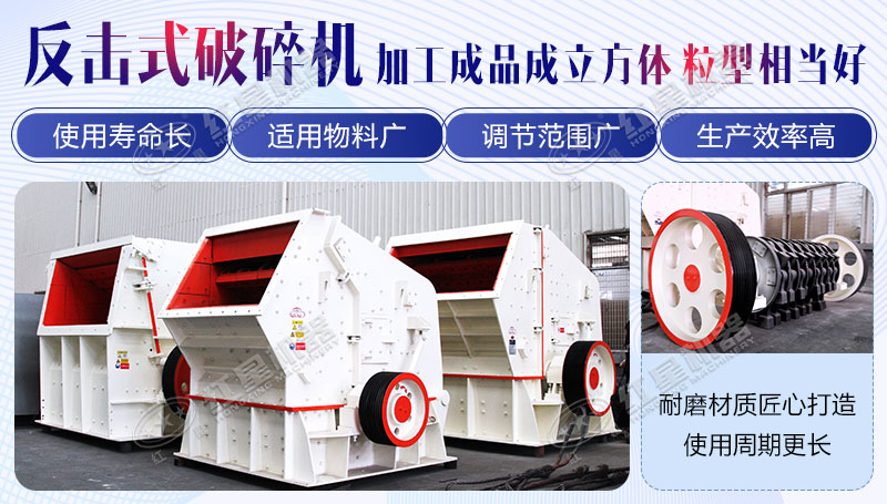 反擊式破碎機(jī)優(yōu)勢(shì)