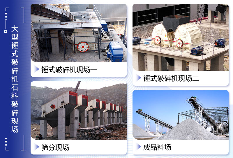 重錘式破碎機(jī)生產(chǎn)現(xiàn)場