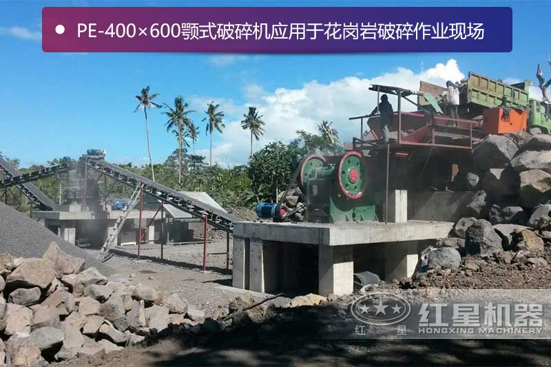PE-400×600顎式破碎機應(yīng)用于花崗巖破碎作業(yè)現(xiàn)場