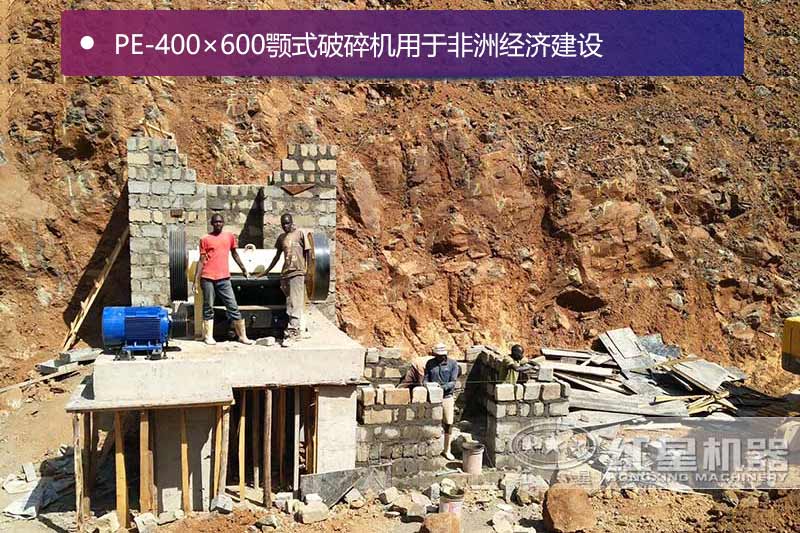 PE-400×600顎式破碎機用于非洲經(jīng)濟建設(shè)