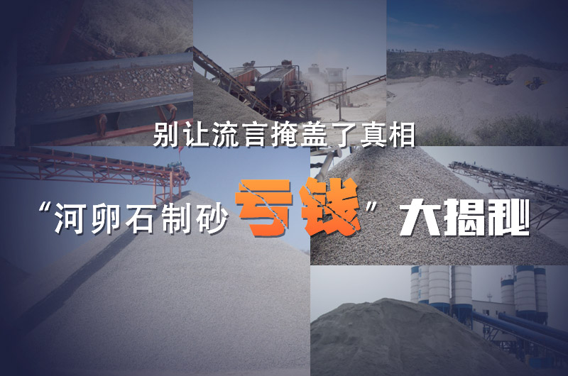 河卵石制砂虧錢(qián)揭秘