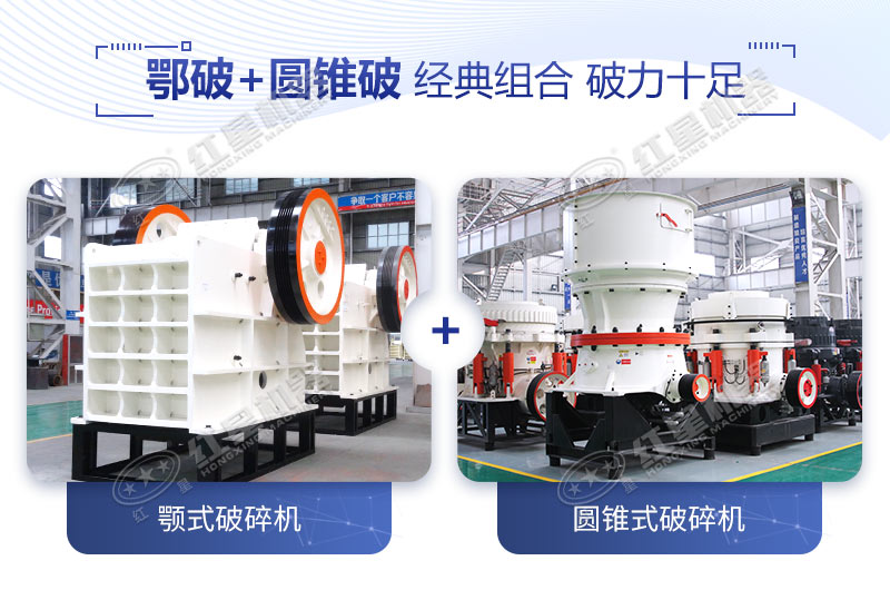 顎式破碎機(jī)和圓錐破碎機(jī)是硬石料加工專(zhuān)用組合