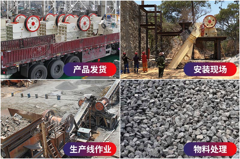 顎式破碎機(jī)生產(chǎn)安裝發(fā)貨現(xiàn)場(chǎng)