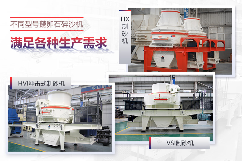 鵝卵石碎沙機(jī)車間