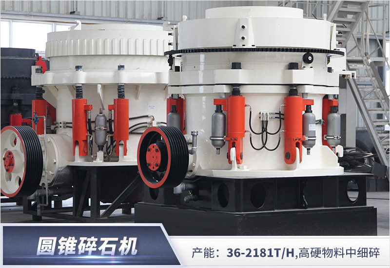 圓錐碎石機常用于破碎高硬石料