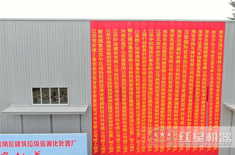河南紅星祝賀淮安君盛建筑垃圾處置廠(chǎng)開(kāi)業(yè)大吉