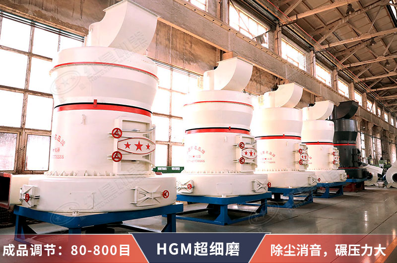 HGM系列環(huán)保超細磨粉機