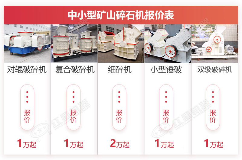 小型礦山碎石機(jī)報(bào)價(jià)范圍參考