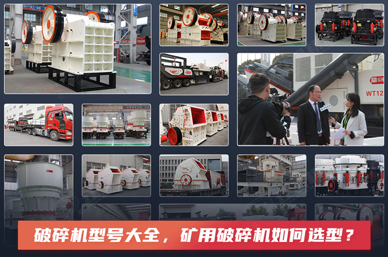 破碎機(jī)型號大全，礦用破碎機(jī)如何選型？