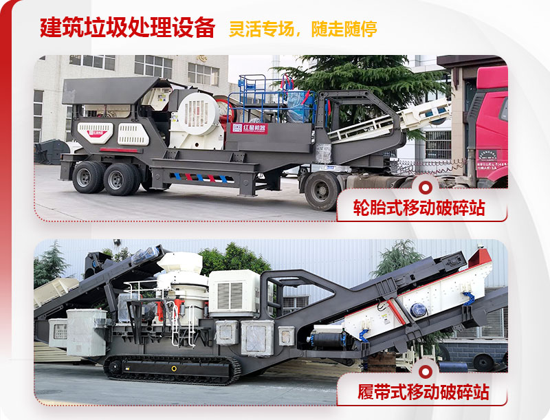 紅星機(jī)器建筑垃圾移動破碎專業(yè)裝備