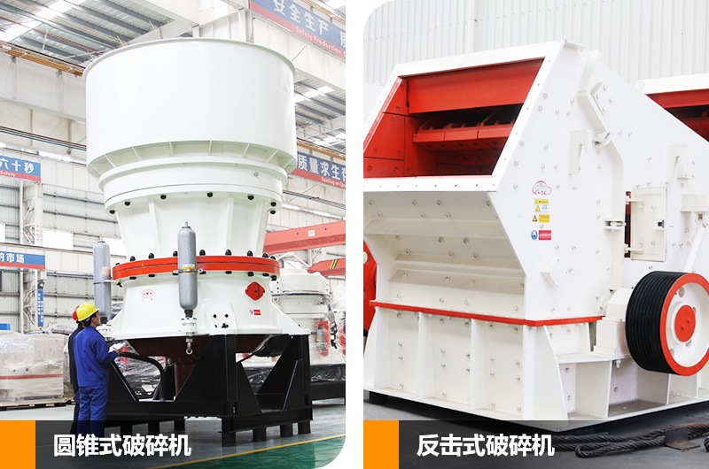 圓錐式破碎機(jī)和反擊式破碎機(jī)，價(jià)格不等