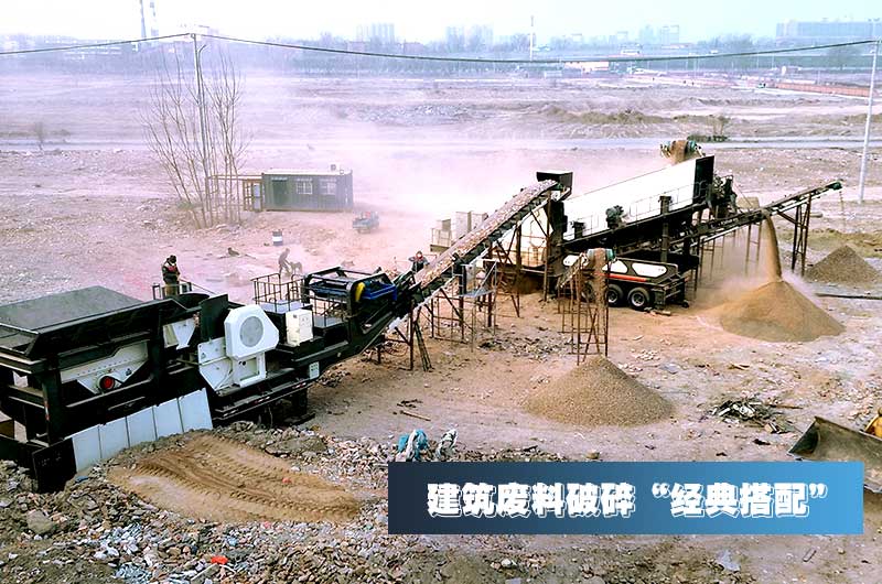 建筑垃圾再生骨料每噸售價(jià)30元，用移動(dòng)式破碎機(jī)量化生產(chǎn)“利潤(rùn)嚇人”
