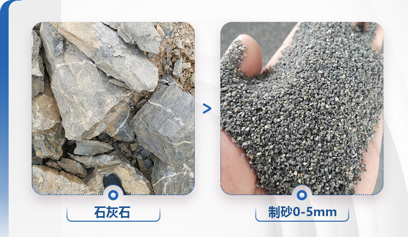 石灰石制砂前后對比，粒形好，整齊度高