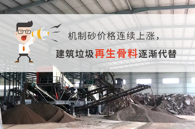砂石價(jià)格大漲，建筑垃圾再生骨料未來可期