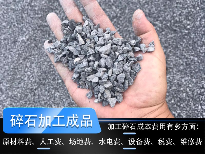 加工碎石成本多少錢一噸？碎石生產(chǎn)線工藝流程如何設(shè)計(jì)？