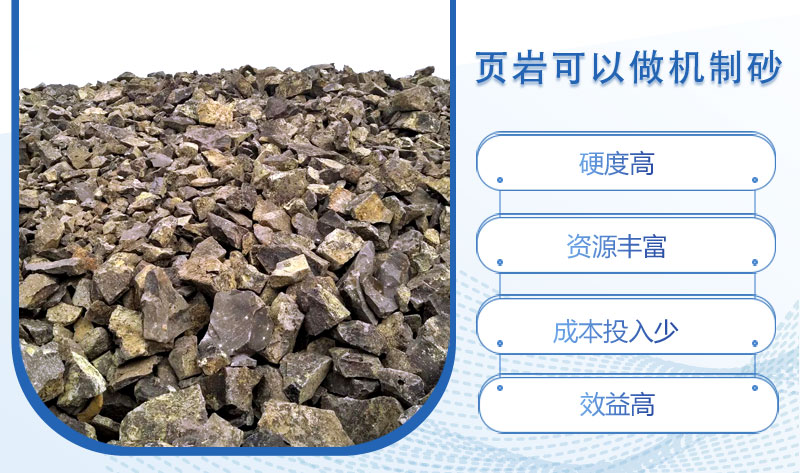 頁巖可以做機(jī)制砂嗎？頁巖制砂設(shè)備多少錢一臺？
