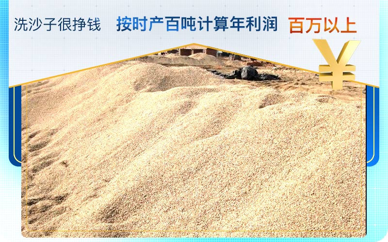 洗沙子掙錢(qián)，利潤(rùn)好，前景好
